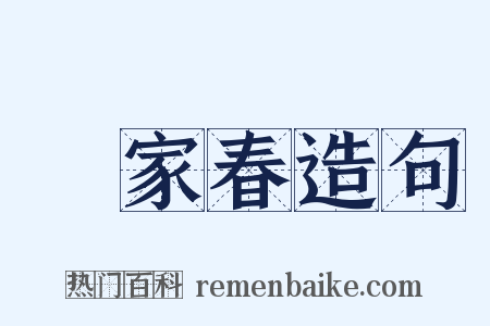 萬家春造句是什么意思的图片